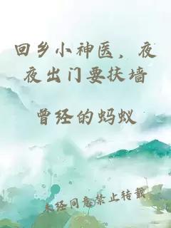 回乡小神医，夜夜出门要扶墙