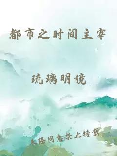 é½å¸ä¹æ¶é´ä¸»å®°