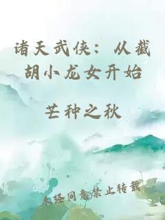 诸天武侠：从截胡小龙女开始