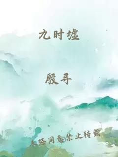 九时墟