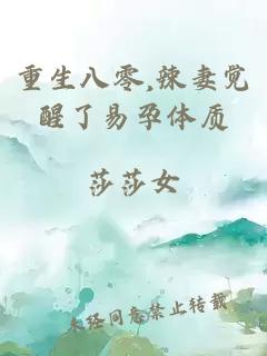 重生八零,辣妻觉醒了易孕体质