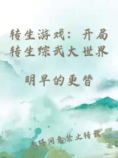 转生游戏：开局转生综武大世界