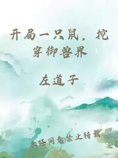 开局一只鼠，挖穿御兽界