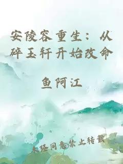 安陵容重生：从碎玉轩开始改命