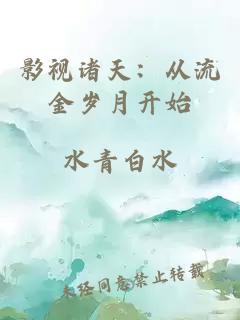 影视诸天：从流金岁月开始