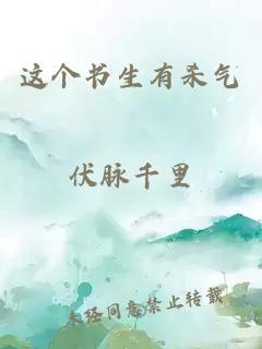 这个书生有杀气