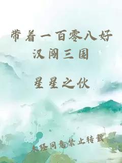 带着一百零八好汉闯三国