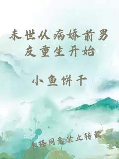 末世从病娇前男友重生开始