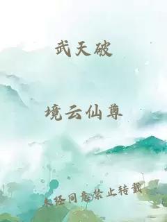武天破