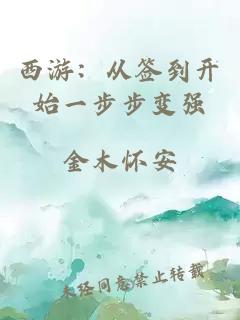 西游：从签到开始一步步变强