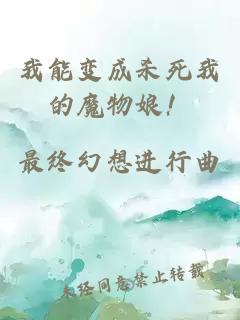我能变成杀死我的魔物娘！
