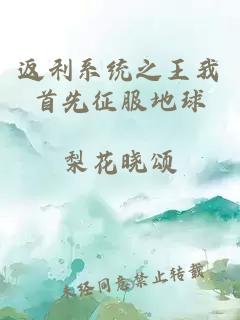 返利系统之王我首先征服地球