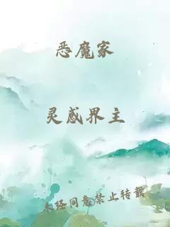 恶魔家