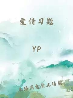 爱情习题