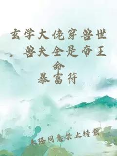 玄学大佬穿兽世，兽夫全是帝王命