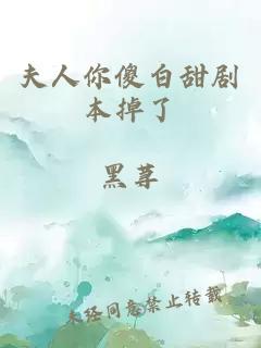 夫人你傻白甜剧本掉了