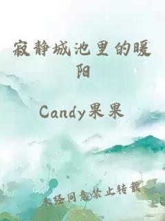 寂静城池里的暖阳