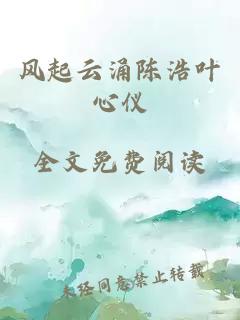 风起云涌陈浩叶心仪