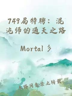749局特聘：混沌师的通天之路