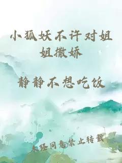 小狐妖不许对姐姐撒娇
