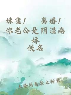 妹宝！別离婚！你老公是阴湿病娇