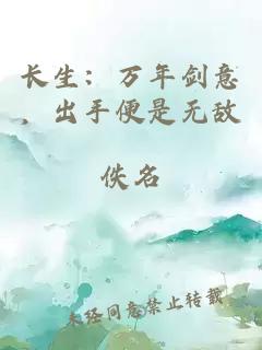 长生：万年剑意，出手便是无敌