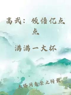 é«æ­¦ï¼é¡¿æäº¿ç¹ç¹