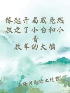 缘起开局我竟然放走了小白和小青