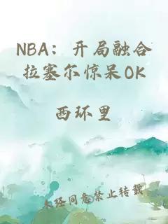NBA：开局融合拉塞尔惊呆OK