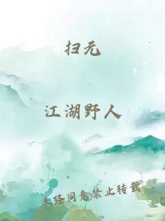 扫元