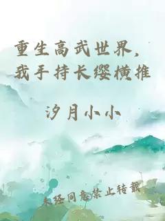 重生高武世界，我手持长缨横推