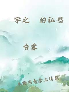 簽字之間的私慾