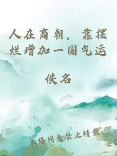人在商朝，靠摆烂增加一国气运