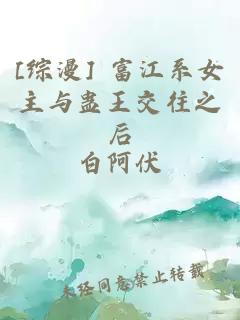 [综漫] 富江系女主与蛊王交往之后