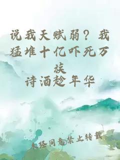 说我天赋弱？我猛堆十亿吓死万族