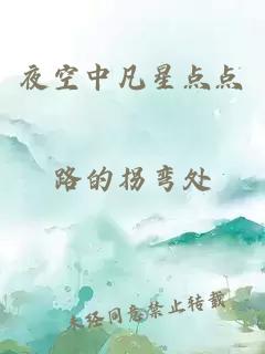 夜空中凡星点点