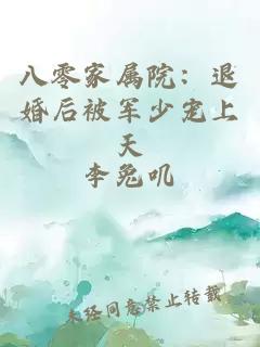 八零家属院：退婚后被军少宠上天