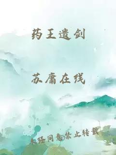 药王遗剑