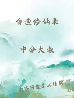 白渔修仙录