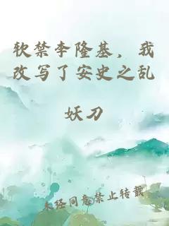 软禁李隆基，我改写了安史之乱