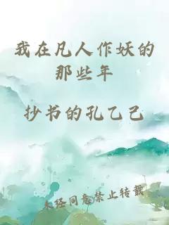 我在凡人作妖的那些年