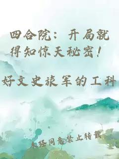 四合院：开局就得知惊天秘密！