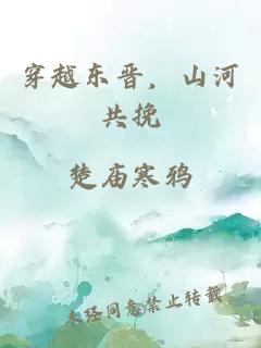 穿越东晋，山河共挽