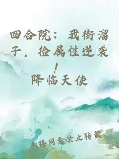 四合院：我街溜子，捡属性逆袭！