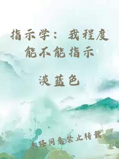 指示学：我程度能不能指示