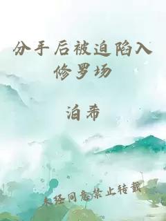 分手后被迫陷入修罗场