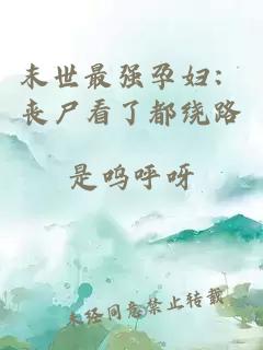 末世最强孕妇：丧尸看了都绕路