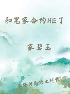 和冤家合约HE了