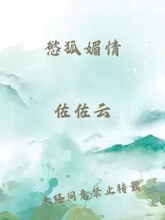 慾狐媚情