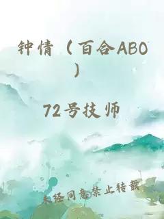 钟情（百合ABO）